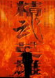 Fist of Legend