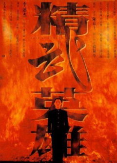 Fist of Legend (1994)