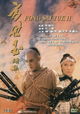 The Legend of Fong Sai Yuk 2