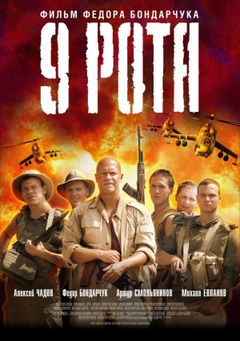 9th Company (2005)