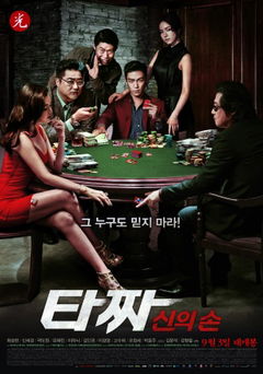 Tazza: The Hidden Card (2014)