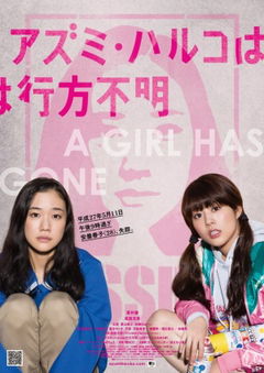 Japanese Girls Never Die (2016)