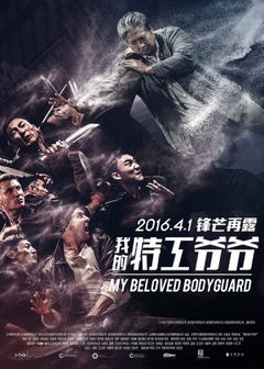 Wo De Te Gong Ye Ye (2016)