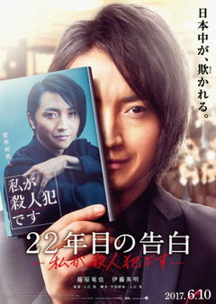 22-Nenme no Kokuhaku: Watashi ga Satsujinhan Desu (2017)