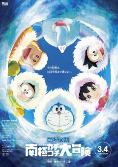 Eiga Doraemon: Nobita no Nankyoku Kachikochi Daibouken (2017)