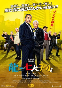 Ryûzô to 7 Nin no Kobun Tachi (2015)