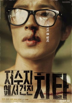 Jeo-su-jie-seo Geon-jin-chi-ta (2007)