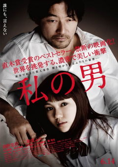 Watashi no Otoko (2014)