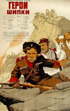 Geroite na Shipka (1955)