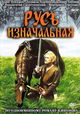 Rus Iznachalnaya
