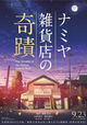 The Miracles of the Namiya General Store