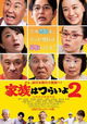 Kazoku wa Tsuraiyo 2