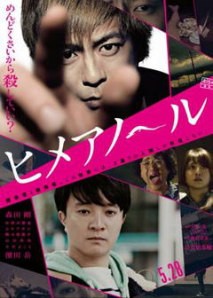 Himeanôru (2016)