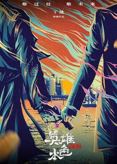 A Better Tomorrow 2018 (2018)