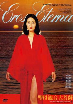 Seibo Kannon Daibosatsu (1977)