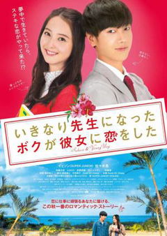 Ikinari Sensei ni Natta Boku ga Kanojo ni Koi wo Shita (2016)