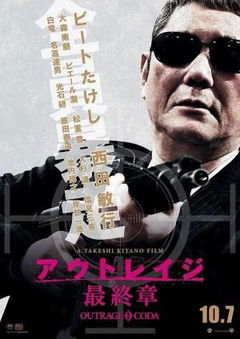 Outrage Coda (2017)
