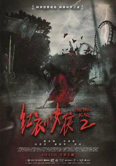 Hong Yi Xiao Nu Hai 2 (2017)