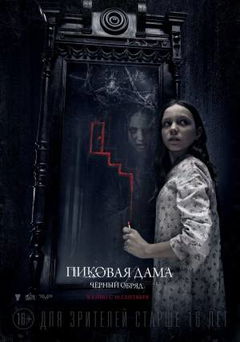 Pikovaya Dama. Chyornyy Obryad (2015)