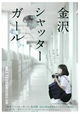 Kanazawa Shutter Girl