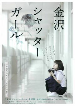 Kanazawa Shutter Girl (2018)