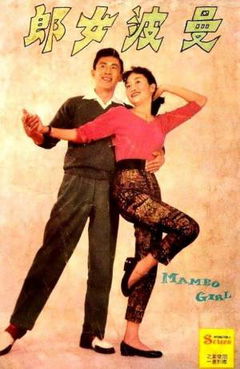 Man Bo Nu Lang (1957)