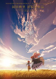 Sayonara no asa ni yakusoku no hana o kazarô (2018)