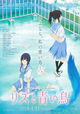Rizu to aoi tori