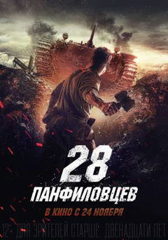 Dvadtsat Vosem Panfilovtsev (2016)