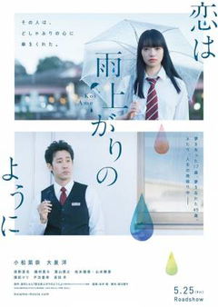 Koi wa ameagari no yô ni (2018)