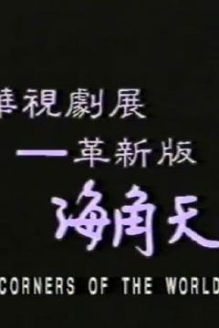 All the Corners of the World (1989)