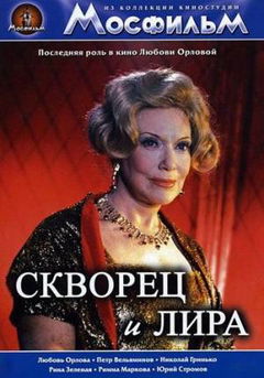 Skvorets i Lira (1974)