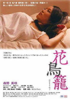 Hana Torikago (2013)