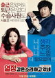 Yeol-jeong-gat-eun-so-ri-ha-go-it-ne