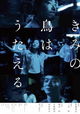 Kimi no tori wa utaeru