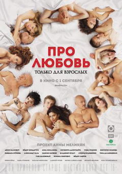 Pro lyubov. Tolko dlya vzroslykh (2017)