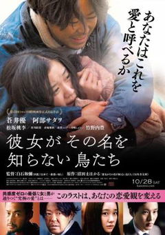 Kanojo ga sono na wo shiranai toritachi (2017)