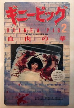 Ginî piggu 2: Chiniku no hana (1985)