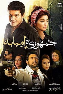 The Republic of Imbaba (2015)