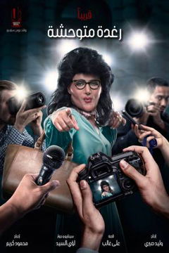 Savage Raghda (2018)