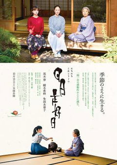 Nichinichi Kore Kôjitsu (2018)