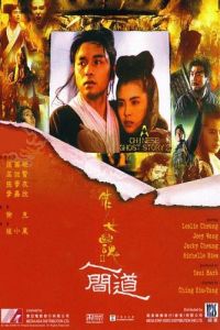 A Chinese Ghost Story Part II (1990)