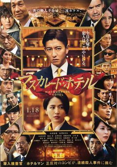 Masukarêdo hoteru (2019)