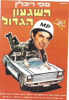 Ha-Shiga'on Hagadol (1986)