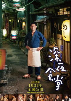 Shinya shokudô (2014)
