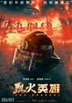 Lie huo ying xiong