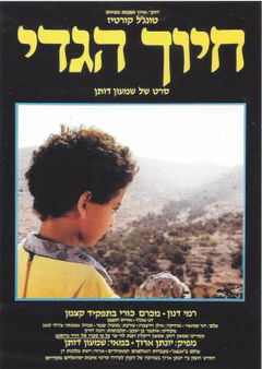 Hiuch HaGdi (1986)