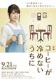 Kohi ga Samenai Uchi Ni