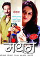 Manthan: Ek Amrut Pyala