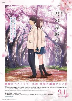 Kimi no suizô o tabetai (2018)